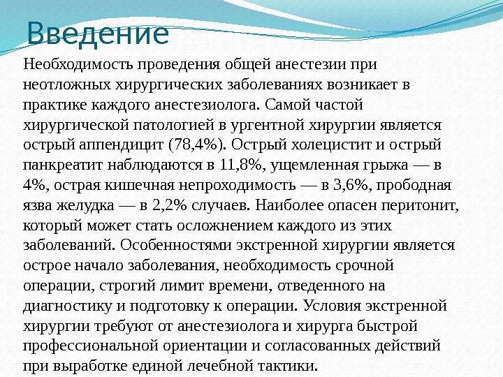 Введение Необходимость проведения общей анестезии при неотложных хирургических заболеваниях возникает в практике каждого анестезиолога.