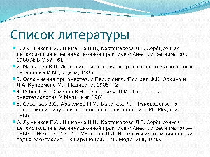 Список литературы 1. Лужников Е. А. , Шиманко Н. И. , Костомарова Л. Г.