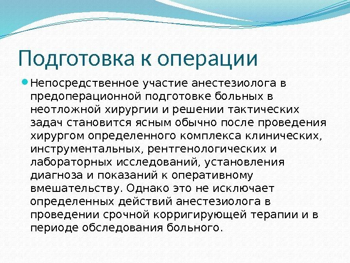 Подготовка к операции Непосредственное участие анестезиолога в предоперационной подготовке больных в неотложной хирургии и