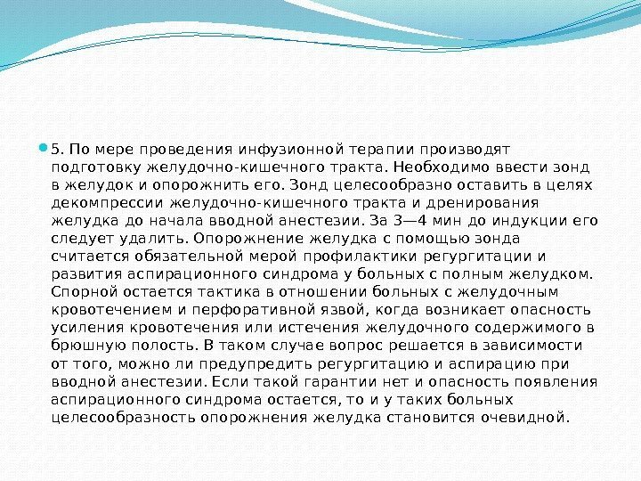  5. По мере проведения инфузионной терапии производят подготовку желудочно-кишечного тракта. Необходимо ввести зонд