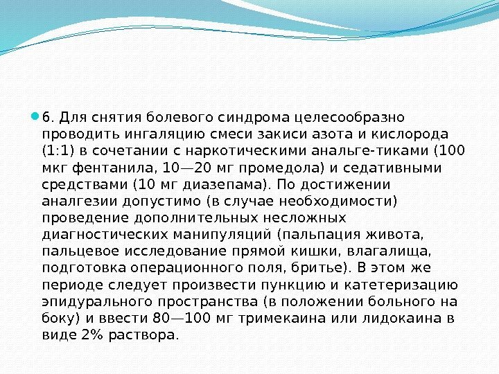  6. Для снятия болевого синдрома целесообразно проводить ингаляцию смеси закиси азота и кислорода