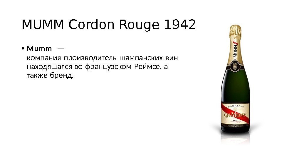 MUMM Cordon Rouge 1942 • Mumm — компания-производитель шампанских вин  находящаяся во французском