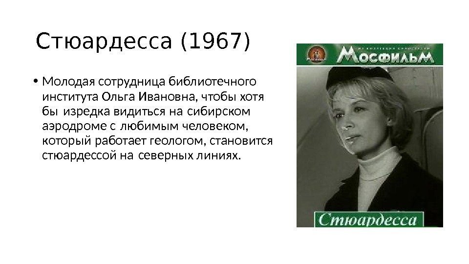 Стюардесса (1967) • Молодая сотрудница библиотечного института Ольга Ивановна, чтобы хотя бы изредка видиться