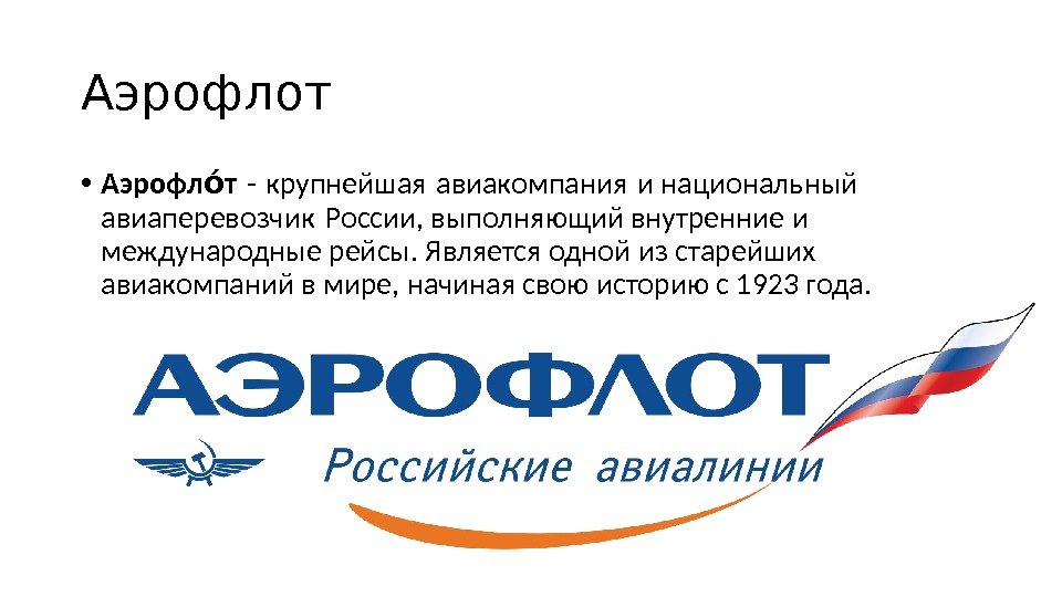 Аэрофлот • Аэрофл тоо - крупнейшая авиакомпания и национальный авиаперевозчик России, выполняющий внутренние и