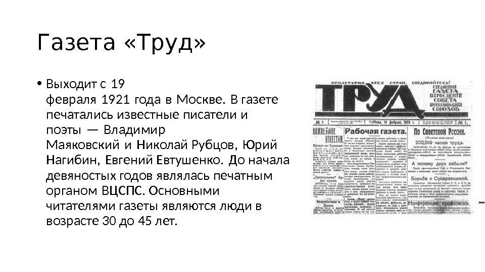Газета «Труд»  • Выходит с 19 февраля 1921 года в Москве. В газете