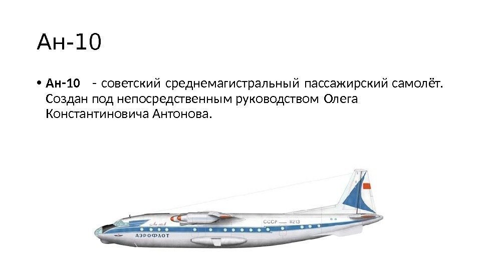Ан-10 • Ан-10 - советский среднемагистральный пассажирский самолёт. Создан под непосредственным руководством Олега 