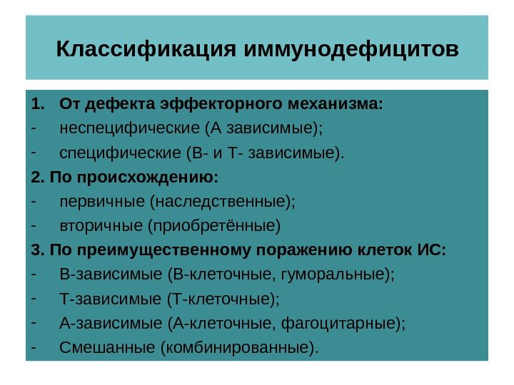  Классификация иммунодефицитов 1. От дефекта эффекторного механизма: - неспецифические (А зависимые); - специфические