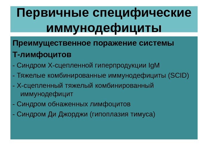 Первичные специфические иммунодефициты Преимущественное поражение системы Т-лимфоцитов - Синдром Х-сцепленной гиперпродукции Ig. M -