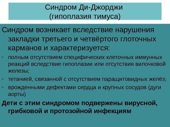 Синдром Ди-Джорджи (гипоплазия тимуса) Синдром возникает вследствие нарушения закладки третьего и четвёртого глоточных карманов