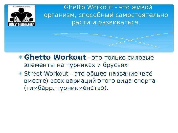  Ghetto Workout - это только силовые элементы на турниках и брусьях  Street