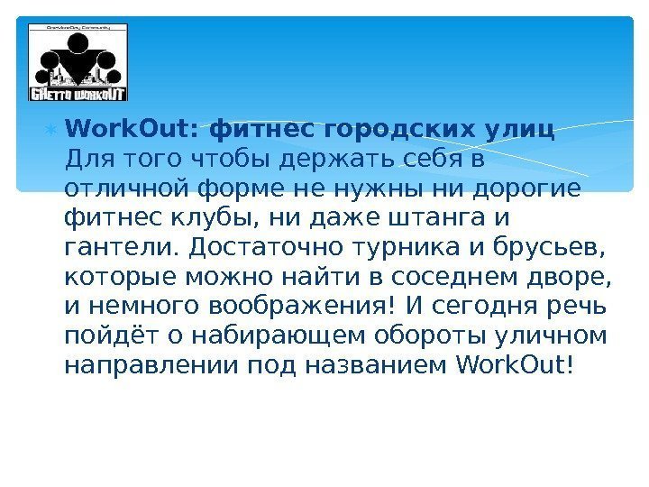  Work. Out: фитнес городских улиц  Для того чтобы держать себя в отличной