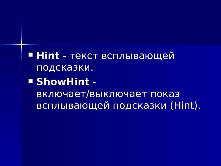  Hint - текст всплывающей подсказки.  Show. Hint - включает/выключает показ всплывающей подсказки