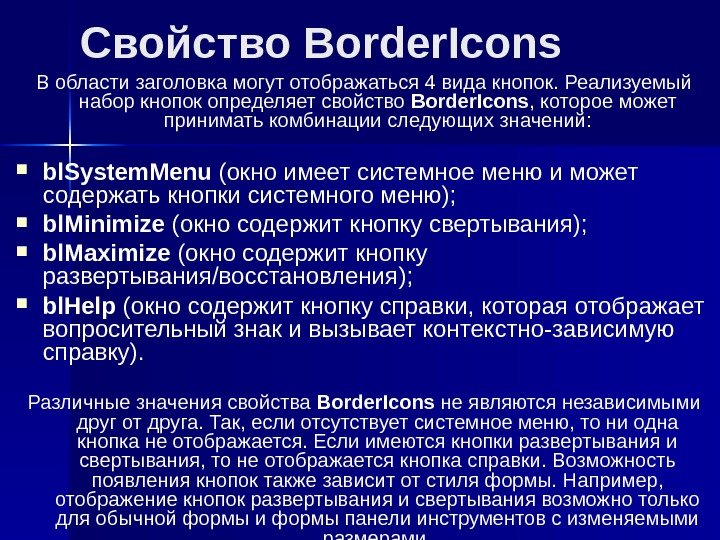 Свойство Border. Icons  В области заголовка могут отображаться 4 вида кнопок. Реализуемый набор