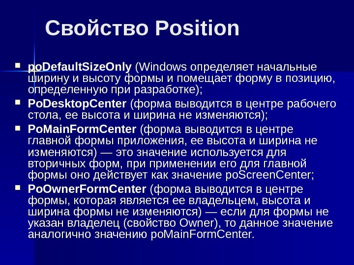 Свойство Position po. Default. Size. Only (Windows определяет начальные ширину и высоту формы и