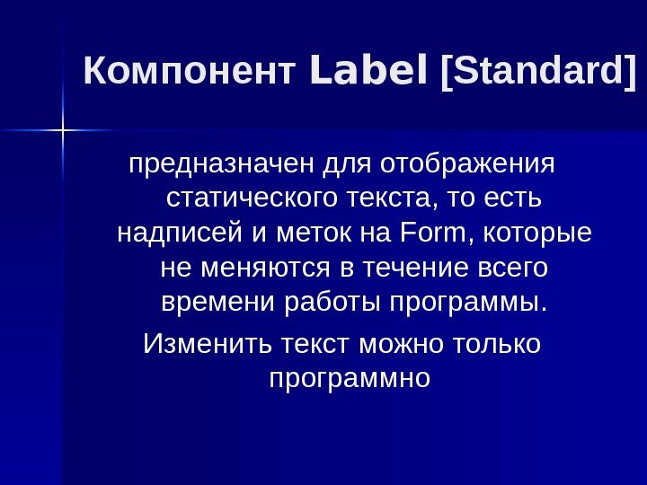 Компонент Label  [Standard] предназначен для отображения статического текста, то есть надписей и меток