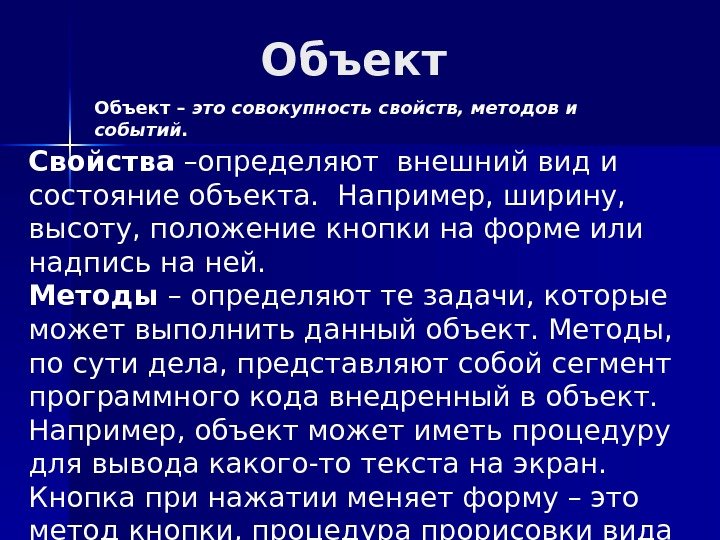 Объект – это совокупность свойств, методов и событий.  Свойства –определяют внешний вид и