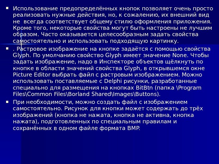  Использование предопределённых кнопок позволяет очень просто реализовать нужные действия, но, к сожалению, их