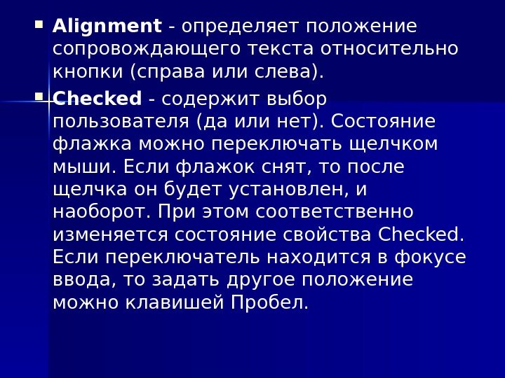  Alignment - определяет положение сопровождающего текста относительно кнопки (справа или слева).  Checked