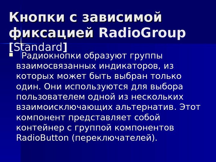 Кнопки с зависимой фиксацией Radio. Group  [ Standard ]  Радиокнопки образуют группы