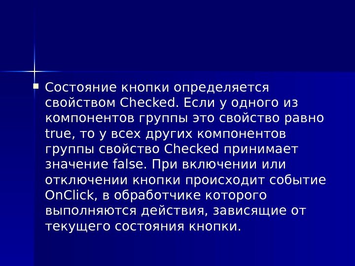  Состояние кнопки определяется свойством Checked. Если у одного из компонентов группы это свойство