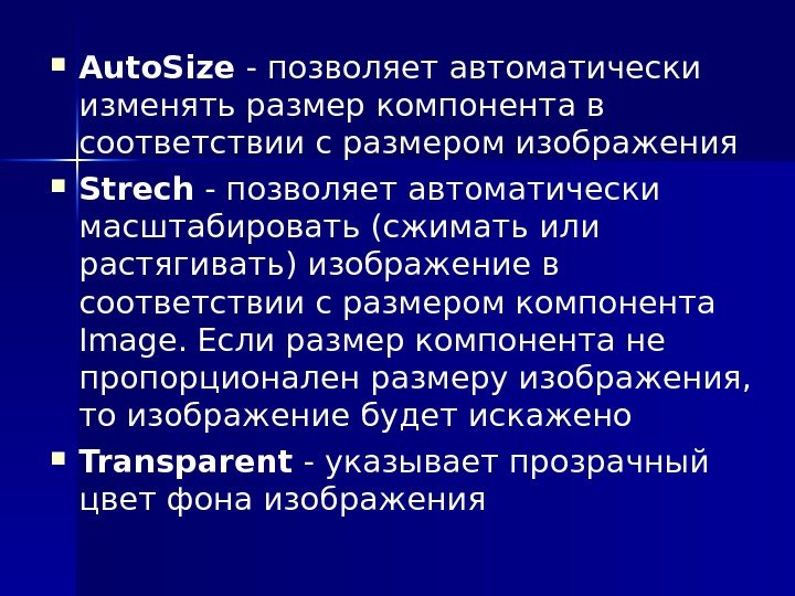  Auto. Size - позволяет автоматически изменять размер компонента в соответствии с размером изображения