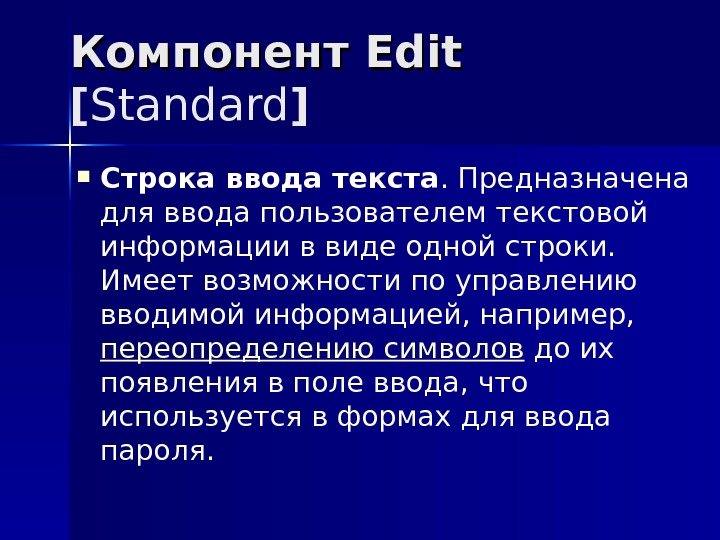 Компонент Edit [ Standard ] Строка ввода текста. Предназначена для ввода пользователем текстовой информации