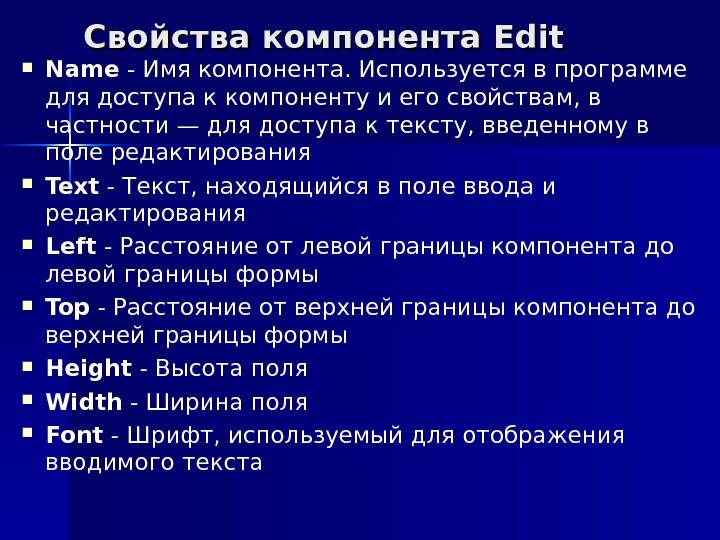 Свойства компонента Edit Name - Имя компонента. Используется в программе для доступа к компоненту