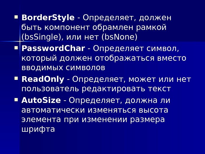  Border. Style - Определяет, должен быть компонент обрамлен рамкой (bs. Single), или нет