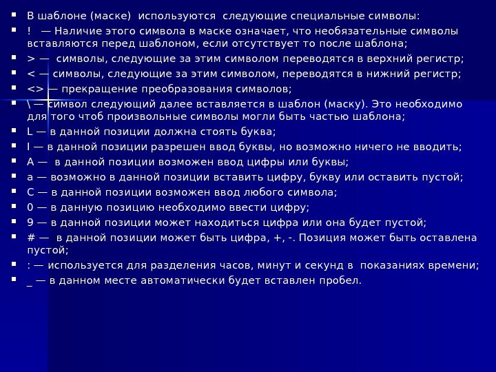  В шаблоне (маске) используются следующие специальные символы:  ! —Наличие этого символа в