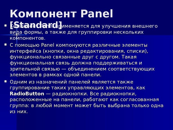 Компонент Panel [ Standard ] Компонент Panel применяется для улучшения внешнего вида формы, а