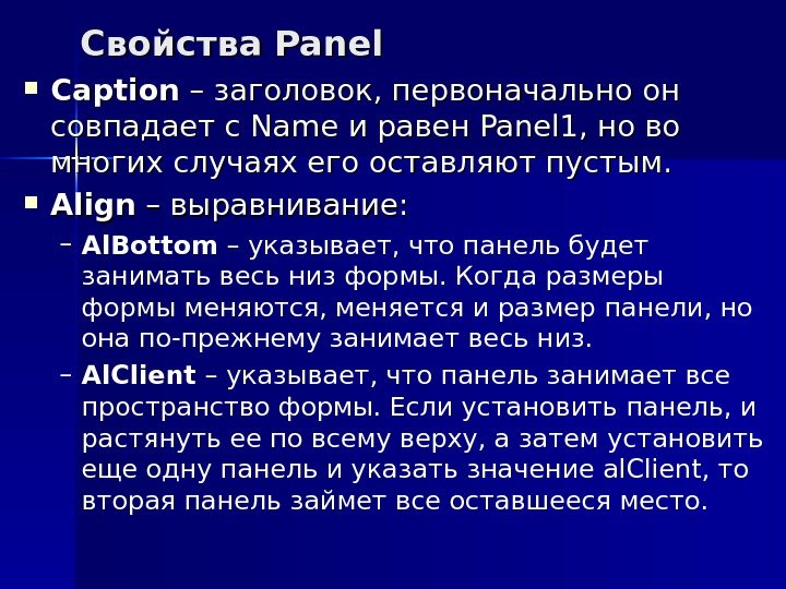 Свойства Pa nelnel Caption  – заголовок, первоначально он совпадает с Name и равен