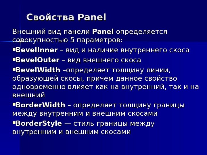 Свойства Pa nelnel Внешний вид панели Panel  определяется совокупностью 5 параметров:  Bevel.