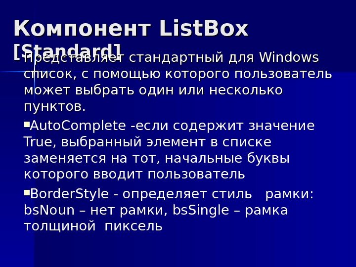 Компонент List. Box [[ Standard ]] Представляет стандартный для Windows список, с помощью которого