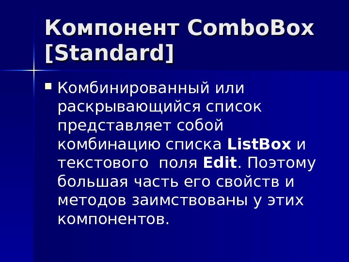 Компонент Combo. Box [[ Standard ]] Комбинированный или раскрывающийся список представляет собой комбинацию списка