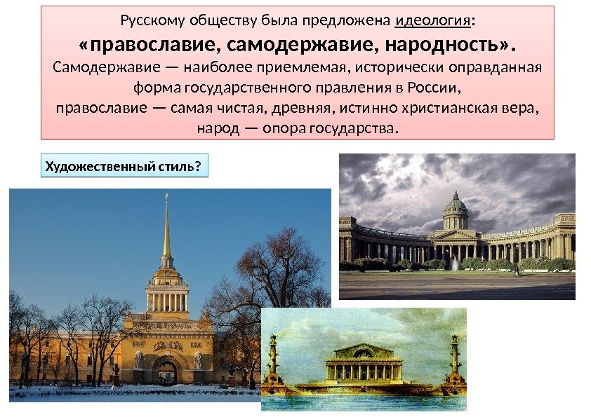 Русскому обществу была предложена идеология :  «православие, самодержавие, на родность» . Самодержавие —