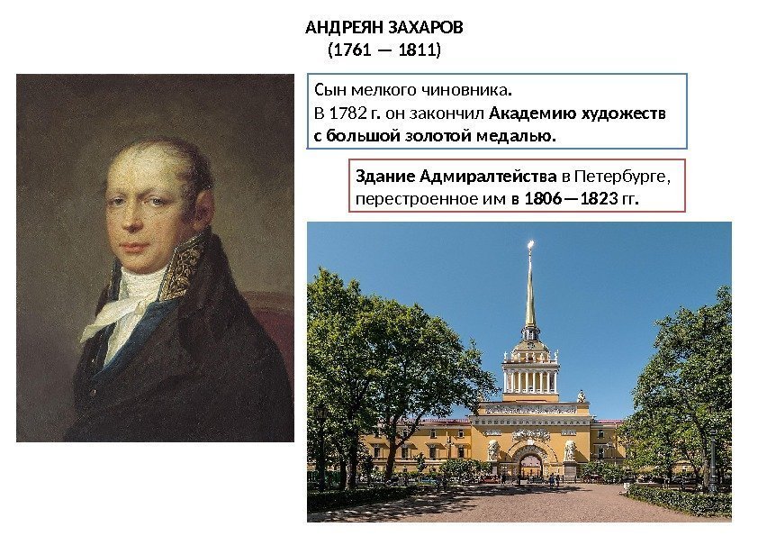 АНДРЕЯН ЗАХАРОВ (1761 — 1811) Сын мелкого чиновника. В 1782 г. он закончил Академию
