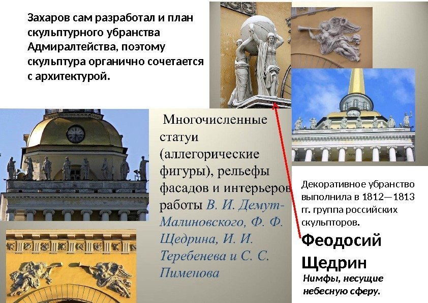 Захаров сам разработал и план скульптурного убранства Адмирал тейства, поэтому скульптура органично сочетается с