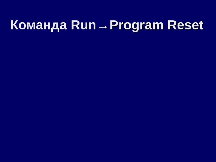 Команда Run →Program Reset 