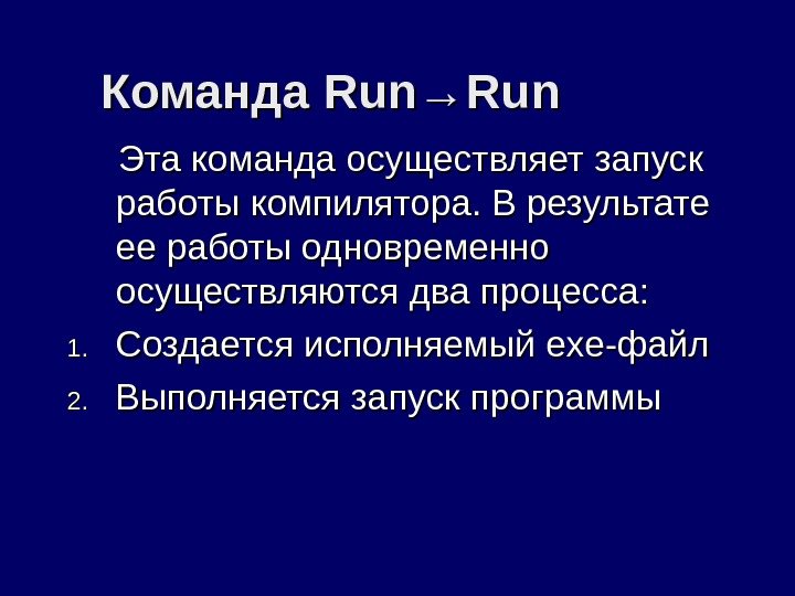 Команда Run→Run  Эта команда осуществляет запуск работы компилятора. В результате ее работы одновременно
