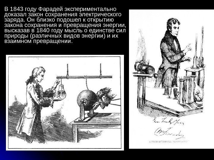  В 1843 году Фарадей экспериментально доказал закон сохранения электрического заряда. Он