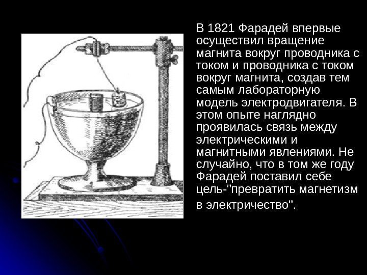  В 1821 Фарадей впервые осуществил вращение магнита вокруг проводника с током