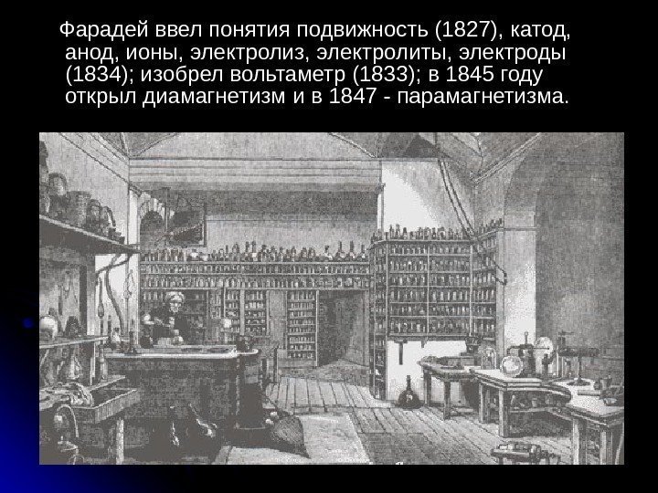  Фарадей ввел понятия подвижность (1827), катод, анод, ионы, электролиз, электролиты, электроды