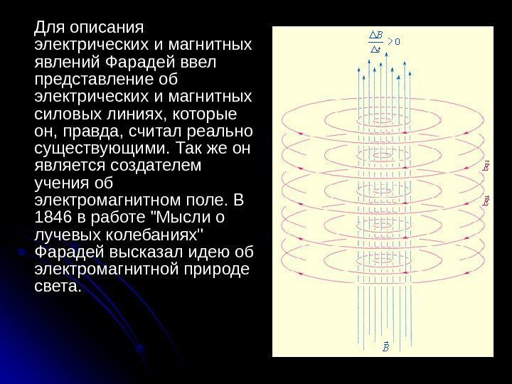  Для описания электрических и магнитных явлений Фарадей ввел представление об электрических