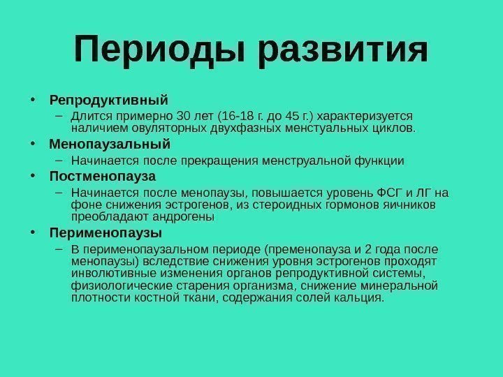 Периоды развития • Репродуктивный – Длится примерно 30 лет (16 -18 г. до 45