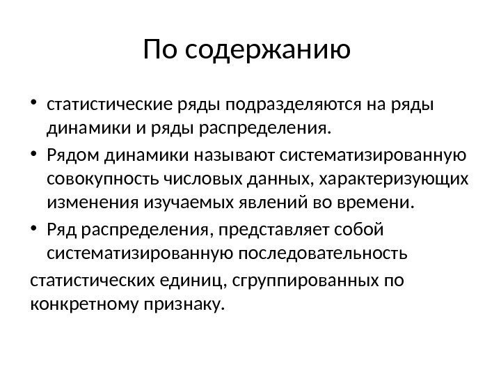 По содержанию  • статистические ряды подразделяются на ряды динамики и ряды распределения. 