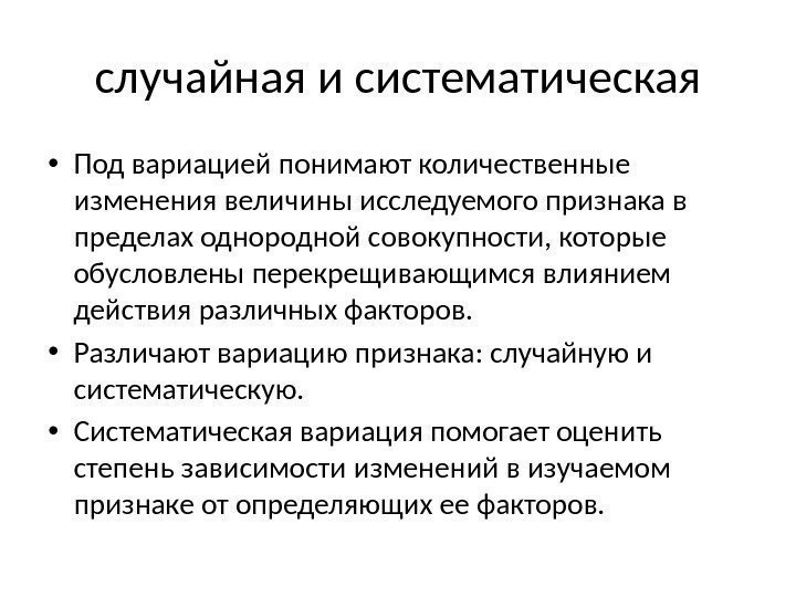 случайная и систематическая • Под вариацией понимают количественные изменения величины исследуемого признака в пределах