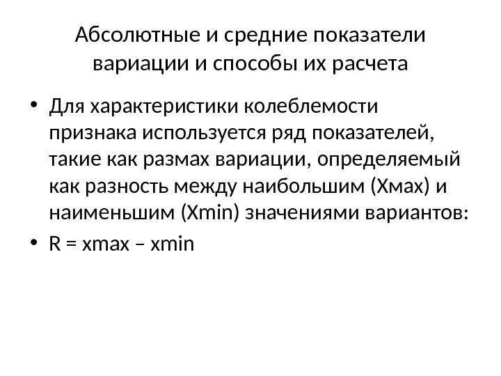 Абсолютные и средние показатели вариации и способы их расчета • Для характеристики колеблемости признака