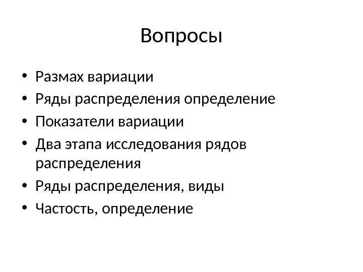 Вопросы • Размах вариации • Ряды распределения определение • Показатели вариации • Два этапа