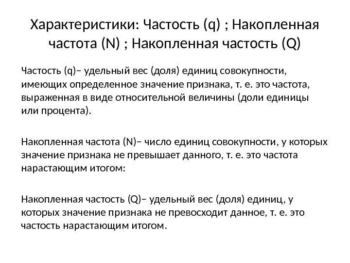 Характеристики: Частость (q) ; Накопленная частота (N) ; Накопленная частость (Q) Частость (q)– удельный