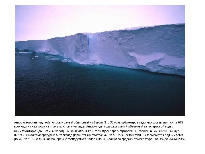 Антарктический ледяной покров – самый обширный на Земле. Это 30 млн. кубометров льда, что